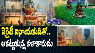 వెరైటీ వినాయకుడితో ఆకట్టుకున్న కళాకారుడు | Variety Ganesh Idols At Kurnool | TopTelugu TV