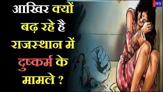 KHAS KHABAR |  आखिर क्यों बढ़ रहे है राजस्थान में दुष्कर्म के मामले ? | JAN TV