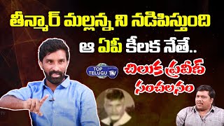 Chiluka Praveen Sensational Comments About Teenmar Mallana Political Support | Top Telugu TV