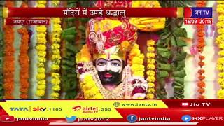 Jaipur(Raj) News | रामदेव जयंती, तेजा दशमी की धूम, मंदिरों में उमड़ी श्रद्धालु | JAN TV