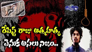 రాజు ఆత్మహత్య వెనుక అసలు నిజాలు |Shocking Facts About Accused Raju | Saidabad Incident|Top Telugu TV