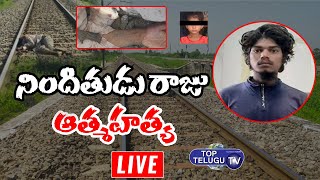 నిందితుడు రాజు ఆత్మహత్య l Saidabad Accused Raju Commits Suicidel | Top Telugu TV