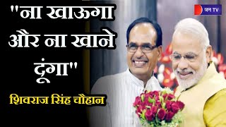 Bhopal MP News | पीएम मोदी के बाद बोले शिवराज सिंह चौहान - "ना खाऊगा और ना खाने दूंगा"