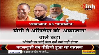 Uttar Pradesh News || Assembly Election 2022, CM Yogi Adityanath का Akhilesh Yadav पर तंज