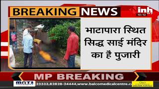 Chhattisgarh News || Bhatapara में पुजारी ने पत्नी को जिंदा जलाया, मामले की जांच में जुटी पुलिस