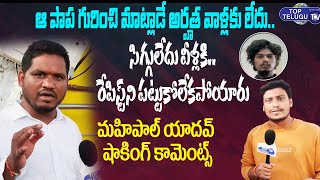 OU Student Mahipal Yadav Serious Comments On Chaitra issue and Demise Of Raju | Top Telugu TV