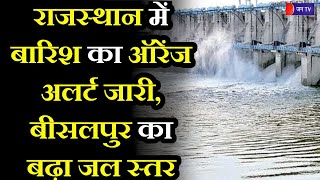 #RajasthanWeatherUpdate | राजस्थान के कई जिलों में बारिश का ऑरेंज अलर्ट, बीसलपुर बांध का बढ़ा जल स्तर