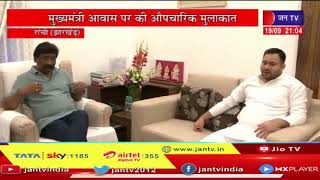 Ranchi Jharkhand News | तेजस्वी यादव ने मुख्यमंत्री हेमन्त सोरेन से की मुलाकात