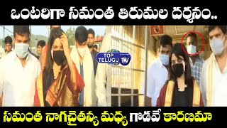Akkineni Samantha Visits Tirumala Alone | Samantha Clashes With NagaChaitanya | Top Telugu TV