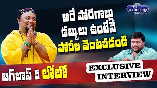 Bigg Boss 5 Lobo Shocking Words About Youth | BS Talk Show | Exclusive Interview | Top Telugu