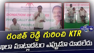 Minister KTR Praises Dr. Ranjith Reddy | RR Foundations | Top Telugu TV