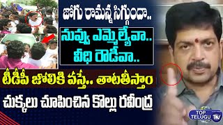 TDP Kollu Ravindra Serious Warning To YCP MLA Jogi Ramesh Over Clash At Chandrababu | Top Telugu TV