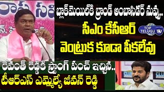TRS MLA Jeevan Reddy Strong Punches To TPCC Chief Revanth Reddy | CM KCR | Top Telugu TV