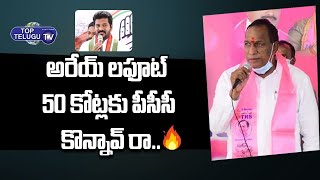 Minister Malla Reddy Fires on TPCC Chief Revanth Reddy over his Comments on CM KCR | Top Telugu TV