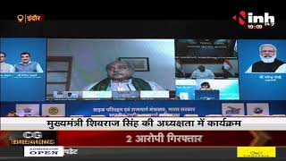 Madhya Pradesh News || CM Shivraj Singh Chouhan की अध्यक्षता में कार्यक्रम