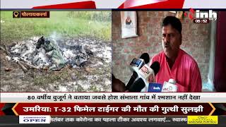 Madhya Pradesh News || पोलायकलां, खुले में अंत्येष्टि करना ग्रामीणों की मजबूरी