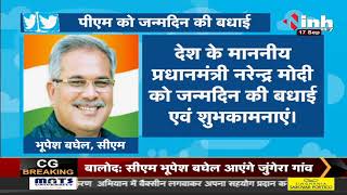 PM Narendra Modi Birthday || Chhattisgarh CM Bhupesh Baghel ने Tweet कर दी बधाई