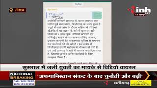 Madhya Pradesh News || Neemuch- ससुराल में जली युवती, मायके से हुआ Video Viral