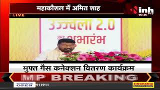 Madhya Pradesh || उज्ज्वला - 2.0 योजना का शुभारंभ - Union Home Minister Amit Shah का संबोधन
