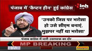 Punjab Congress Crisis || Captain Amarinder Singh ने इस्तीफे के बाद बोले- मुझे अपमानित किया