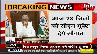 Chhattisgarh News || CM Bhupesh Baghel आज 28 जिलों को देंगे करोड़ो की सौगात