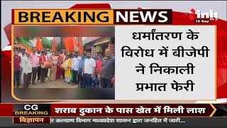 CG News || Raipur, धर्मांतरण के खिलाफ BJP का विरोध प्रदर्शन शहर के सभी 70 वार्डों में निकाली रैली