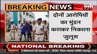 Chhattisgarh News || POLICE ने दो बदमाशों को किया गिरफ्तार आरोपियों का मुंडन कराकर निकाला जुलूस