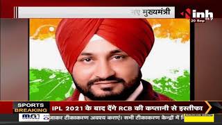 Punjab CM News || Charanjit Singh Channi होंगे नए मुख्यमंत्री, आज लेंगे शपथ