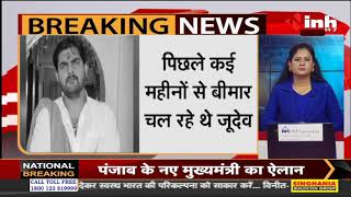 Chhattisgarh News || Former MLA Yudhvir Singh Judev का निधन, निजी अस्पताल में चाल रहा था इलाज
