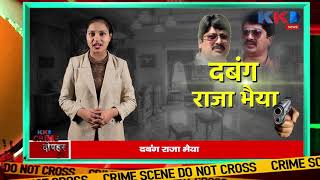Crime Dopahar | दबंग Raja Bhaiya की अनसुनी कहानी With Saima
