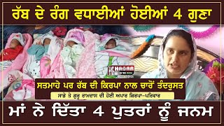 Wow !! The Punjabi Mother gave Birth to four children | Watch full Story | Khabar Har Pal India
