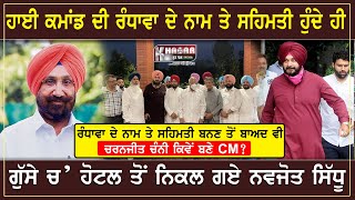 After the High Command agreed to the Sukhjinder Randhawa as CM, Sidhu came out of the hotel in anger