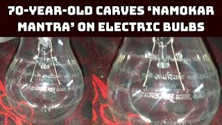 70-Year-Old Carves ‘Namokar Mantra’ On Electric Bulbs In Gwalior | Catch News
