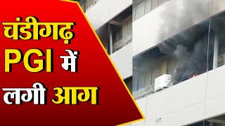 Chandigarh: PGI के रिसर्च ब्लॉक में लगी आग, बिल्डिंग में मची अफरा-तफरी