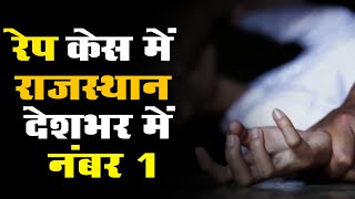 Rape Cases में Rajasthan देशभर में नंबर वन, प्रतिदिन औसतन 15 केस हो रहे हैं दर्ज-NCRB || DPK NEWS