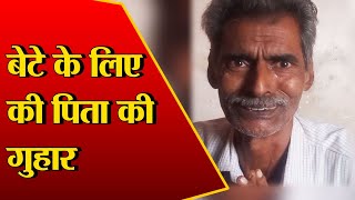 Panipat: बुढ़ापे के सहारे के लिए पिता ने लगाई मदद की गुहार, बेटे की दोनों किडनी खराब
