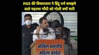 RSS की विचारधारा ने हिन्दू धर्म को समझने वाले महात्मा गांधी जी को गोली क्यों मारी?: श्री राहुल गांधी