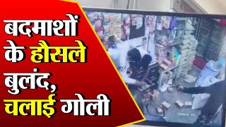 Samalkha: बेखौफ बदमाशों ने चलाई दुकानदार पर गोली, घटना CCTV में कैद