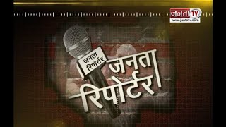 Janta Reporter: देखिए देश और दुनिया से जड़े तमाम बड़े मुद्दों पर खास पेशकश