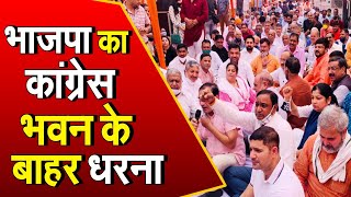 Rohtak:  भाजपा कार्यकर्ताओं ने दिया कांग्रेस भवन के बाहर धरना, Punjab CM के बयान से हैं नाखुश