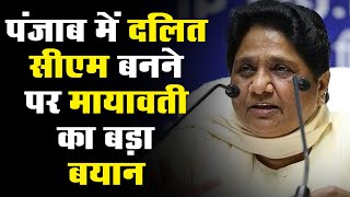 Punjab में दलित CM बनने पर मायावती का बड़ा बयान | Mayawati ने कहा कांग्रेस का राजनीतिक हथकंडा है