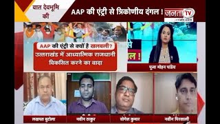Baat Dev Bhoomi Ki: AAP की एंट्री से ‘त्रिकोणीय’ दंगल ! देखिए खास पेशकश