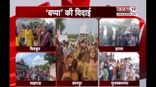 बप्पा की विदाई || UP सरकार के पूरे हुए 4.5 साल || देखिए UP और UK से जुड़ी बड़ी खबरें...