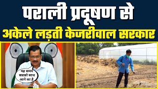 Parali Pollution से अकेले लड़ती Kejriwal Govt | बना डाला ऐसा Decomposer जो कर दे Parali को खत्म