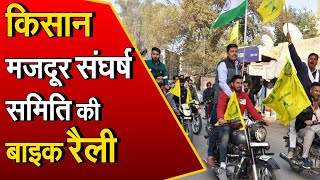 Haryana: Sonipat में आज किसान-मजदूर संघर्ष समिति निकालेगी बाइक रैली, 27 सितंबर को भारत बंद का ऐलान