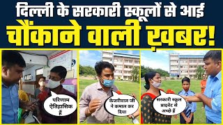 Good News! 2 Lakh बच्चों ने Private School छोड़कर Delhi Govt Schools को चुना #KejriwalModel