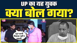 Uttar Pradesh के युवक ने खोली BJP की Yogi Adityanath Govt की पोल | Viral हुआ Video