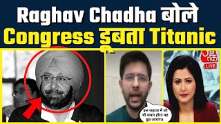 Captain Amrinder Singh का इस्तीफा | Raghav Chadha ने कहा Congress डूबता Titanic