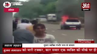 सड़क के बीच कार में लगी भीषण आग || Massive fire in the car in the middle of the road