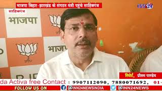 INN24:BJP बिहार झारखंड संगठन मंत्री पहुंचे साहिबगंज ,स्वामी विवेकानंद चौक पर नमो ऐप का किया उद्घाटन